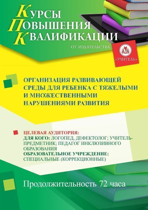 Организация развивающей среды для ребенка с тяжелыми и множественными нарушениями развития (72 ч.) - изображение № 1