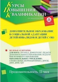 Дополнительное образование в социальной адаптации детей-инвалидов и детей с ОВЗ (72 ч.)