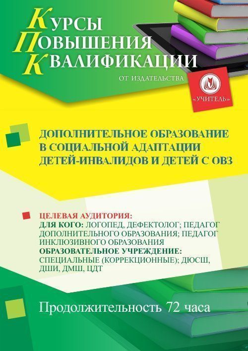 Дополнительное образование в социальной адаптации детей-инвалидов и детей с ОВЗ (72 ч.) - изображение № 1