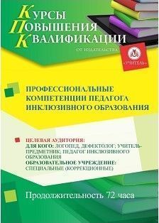 Профессиональные компетенции педагога инклюзивного образования (72 ч.)