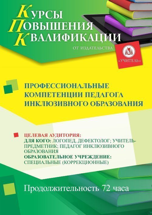 Профессиональные компетенции педагога инклюзивного образования (72 ч.) - изображение № 1
