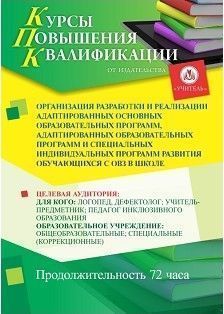 Организация разработки и реализации адаптированных основных образовательных программ, адаптированных образовательных программ и специальных индивидуальных программ развития обучающихся с ОВЗ в школе (72 ч.)