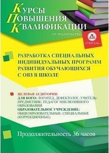 Разработка специальных индивидуальных программ развития обучающихся с ОВЗ в школе (36 ч.)