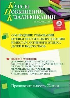 Соблюдение требований безопасности к оборудованию и местам активного отдыха детей и подростков (72 ч.)