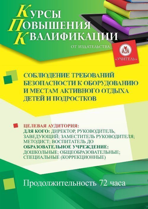 Соблюдение требований безопасности к оборудованию и местам активного отдыха детей и подростков (72 ч.) - изображение № 1