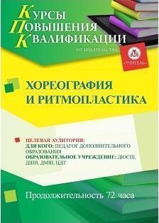 Хореография и ритмопластика (72 ч.)