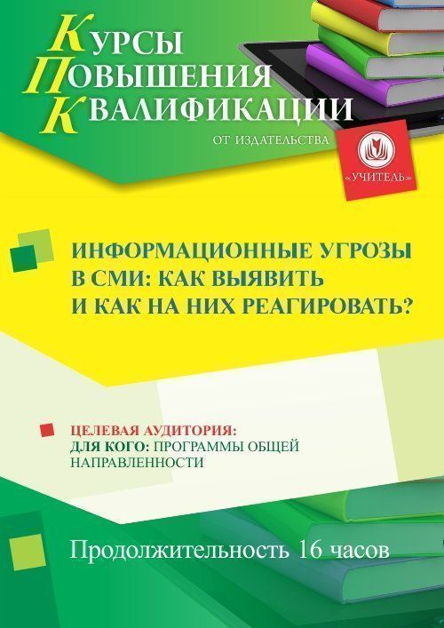 Информационные угрозы в СМИ: как выявить и как на них реагировать? (16 ч.) - изображение № 1