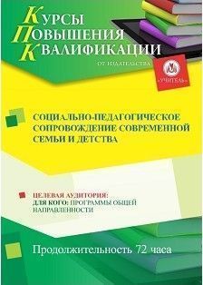 Социально-педагогическое сопровождение современной семьи и детства (72 ч.)