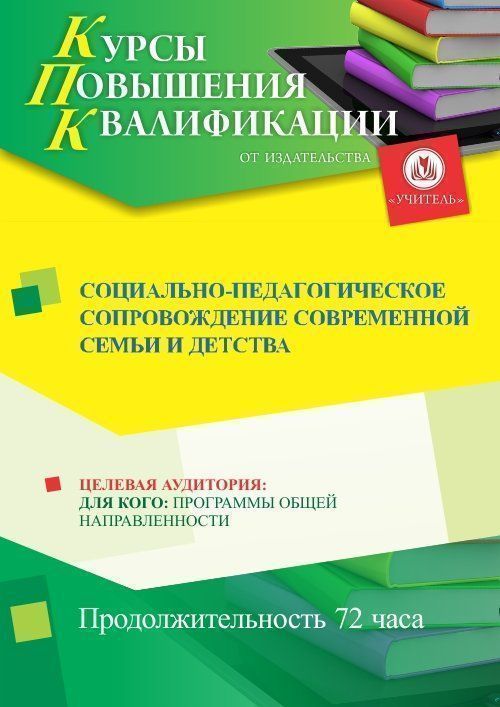 Социально-педагогическое сопровождение современной семьи и детства (72 ч.) - изображение № 1
