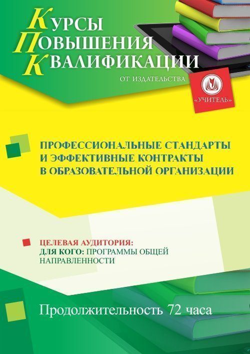 Профессиональные стандарты и эффективные контракты в образовательной организации (72 ч.) - изображение № 1