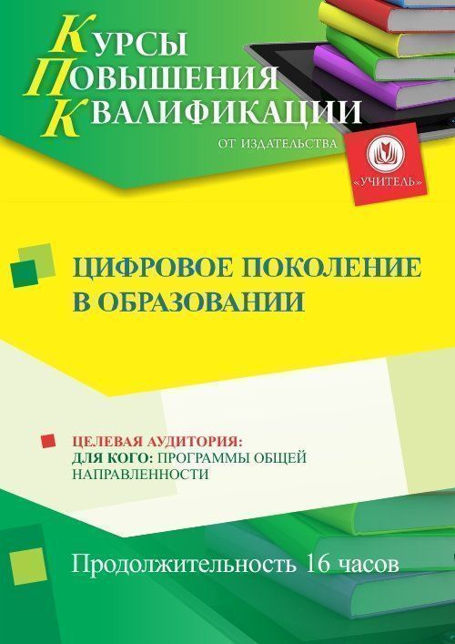 Цифровое поколение в образовании (16 ч.) - изображение № 1