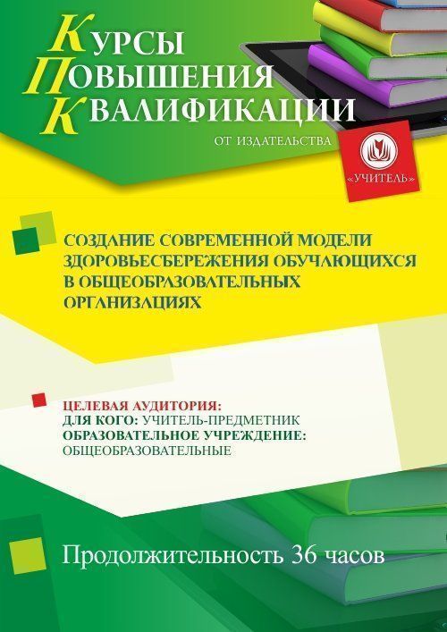 Создание современной модели здоровьесбережения обучающихся в общеобразовательных организациях (36 ч.) - изображение № 1