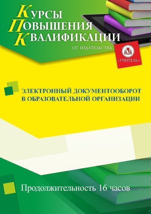 Электронный документооборот в образовательной организации (16 ч.) - изображение № 1