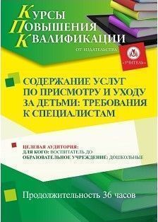 Содержание услуг по присмотру и уходу за детьми: требования к специалистам (36 ч.)