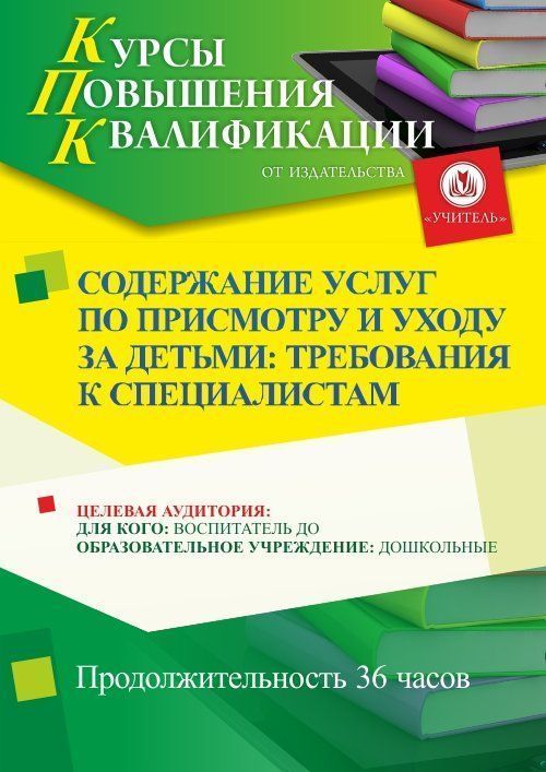Содержание услуг по присмотру и уходу за детьми: требования к специалистам (36 ч.) - изображение № 1