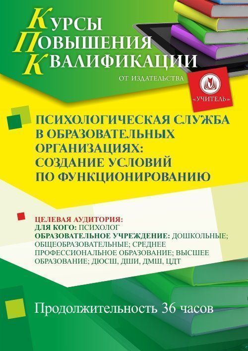 Психологическая служба в образовательных организациях: создание условий по функционированию (36 ч.) - изображение № 1