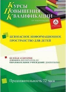 Безопасное информационное пространство для детей (72 ч.)