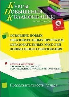 Освоение новых образовательных программ, образовательных модулей дошкольного образования (72 ч.)