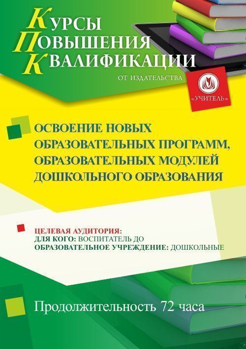Освоение новых образовательных программ, образовательных модулей дошкольного образования (72 ч.) - изображение № 1