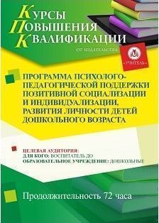 Программа психолого-педагогической поддержки позитивной социализации и индивидуализации, развития личности детей дошкольного возраста (72 ч.)