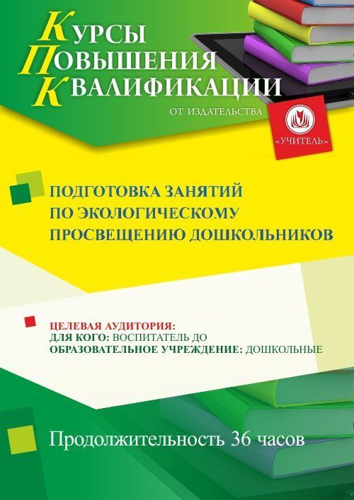 Подготовка занятий по экологическому просвещению дошкольников (36 ч.) - изображение № 1