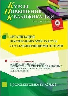 Организация логопедической работы со слабовидящими детьми (72 ч.)