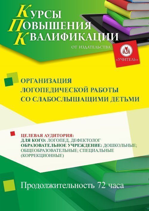 Организация логопедической работы со слабослышащими детьми (72 ч.) - изображение № 1