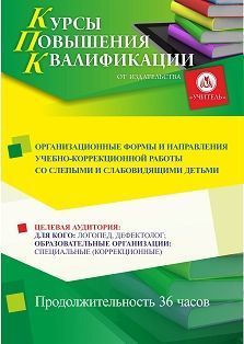 Организационные формы и направления учебно-коррекционной работы со слепыми и слабовидящими детьми (36 ч.)