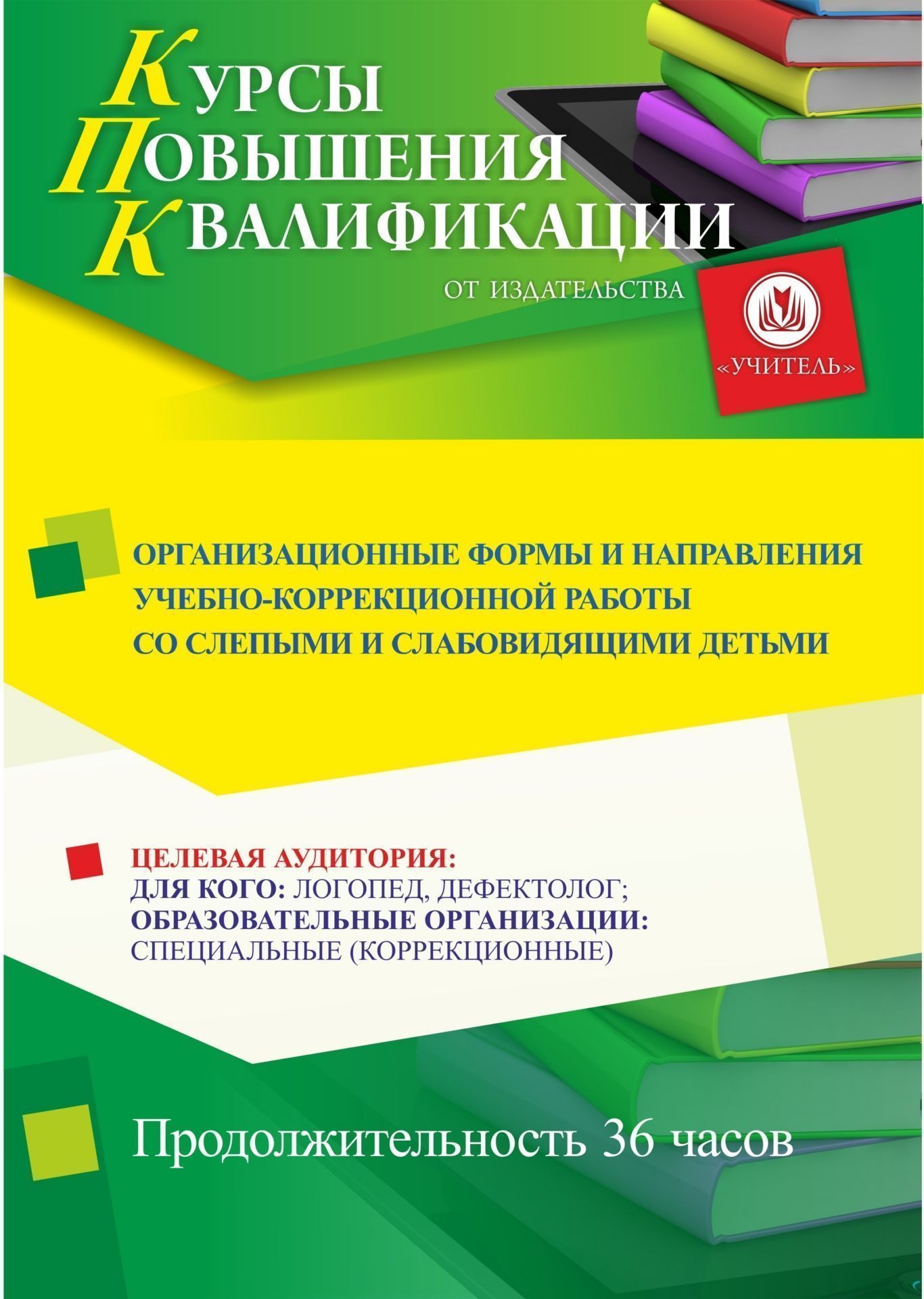 Организационные формы и направления учебно-коррекционной работы со слепыми и слабовидящими детьми (36 ч.) - изображение № 1