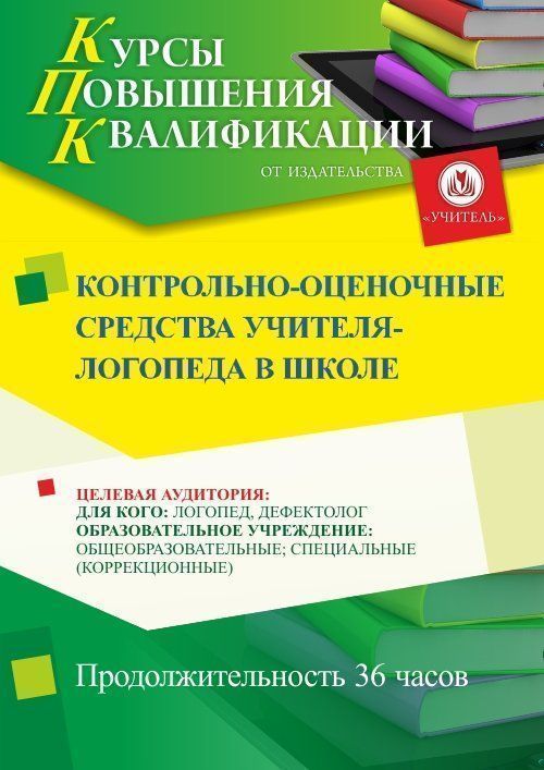 Контрольно-оценочные средства учителя-логопеда в школе (36 ч.) - изображение № 1