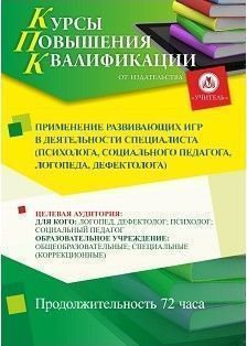 Применение развивающих игр в деятельности специалиста (психолога, социального педагога, логопеда, дефектолога) (72 ч.)