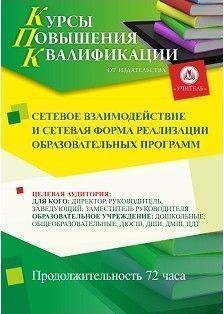 Сетевое взаимодействие и сетевая форма реализации образовательных программ (72 ч.)