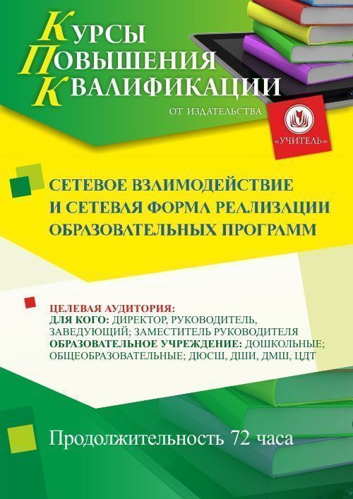 Сетевое взаимодействие и сетевая форма реализации образовательных программ (72 ч.) - изображение № 1