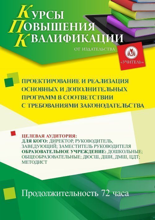 Проектирование и реализация основных и дополнительных программ в соответствии с требованиями законодательства (72 ч.) - изображение № 1