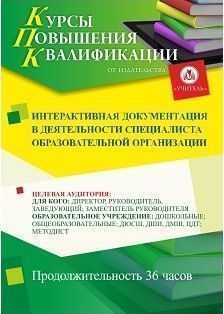 Интерактивная документация в деятельности специалиста образовательной организации (36 ч.)