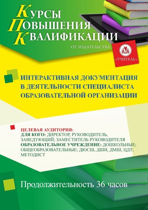 Интерактивная документация в деятельности специалиста образовательной организации (36 ч.) - изображение № 1