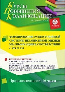 Формирование разноуровневой системы независимой оценки квалификации в соответствии с ФЗ № 238 (16 ч.)