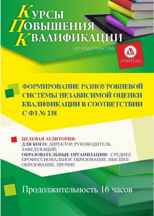 Формирование разноуровневой системы независимой оценки квалификации в соответствии с ФЗ № 238 (16 ч.) - изображение № 1