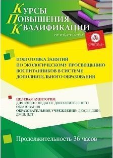 Подготовка занятий по экологическому просвещению воспитанников в системе дополнительного образования (36 ч.)