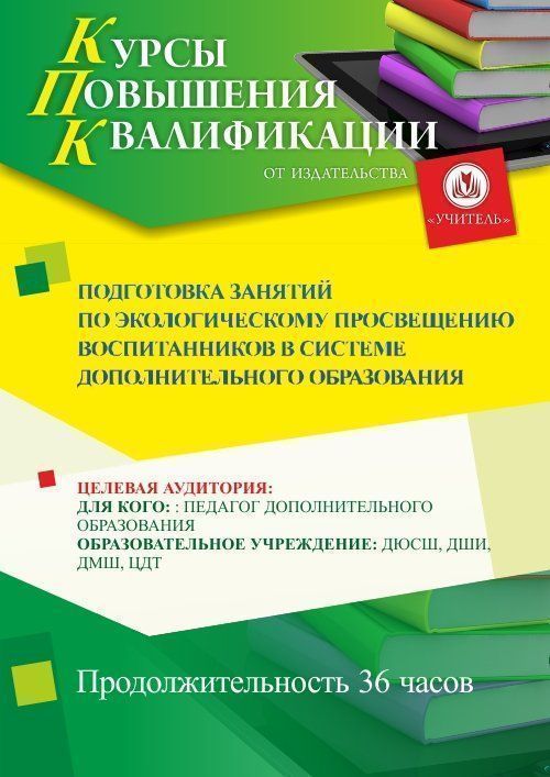 Подготовка занятий по экологическому просвещению воспитанников в системе дополнительного образования (36 ч.) - изображение № 1