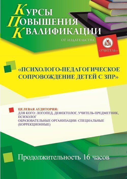 Психолого-педагогическое сопровождение детей с ЗПР (16 ч.) - изображение № 1