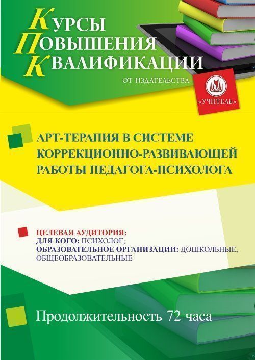 Арт-терапия в системе коррекционно-развивающей работы педагога-психолога (72 ч.) - изображение № 1