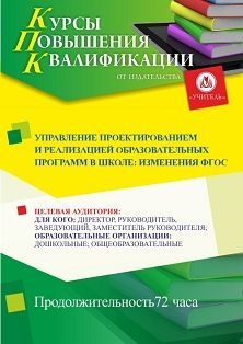 Управление проектированием и реализацией образовательных программ в школе: изменения ФГОС (72 ч.)