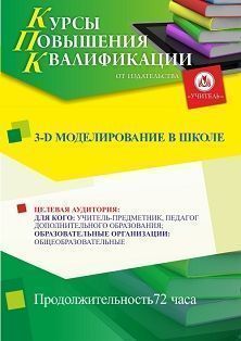 3-D моделирование в школе (72 ч.)