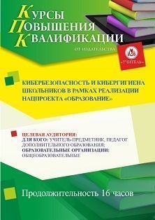 Кибербезопасность и кибергигиена школьников в рамках реализации нацпроекта "Образование" (16 ч.)