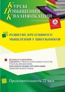 Развитие креативного мышления у школьников (72 ч.)