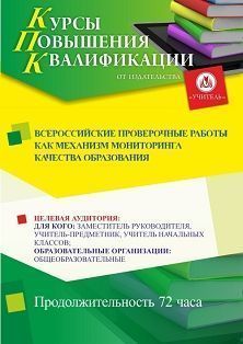 Всероссийские проверочные работы как механизм мониторинга качества образования (72 ч.)