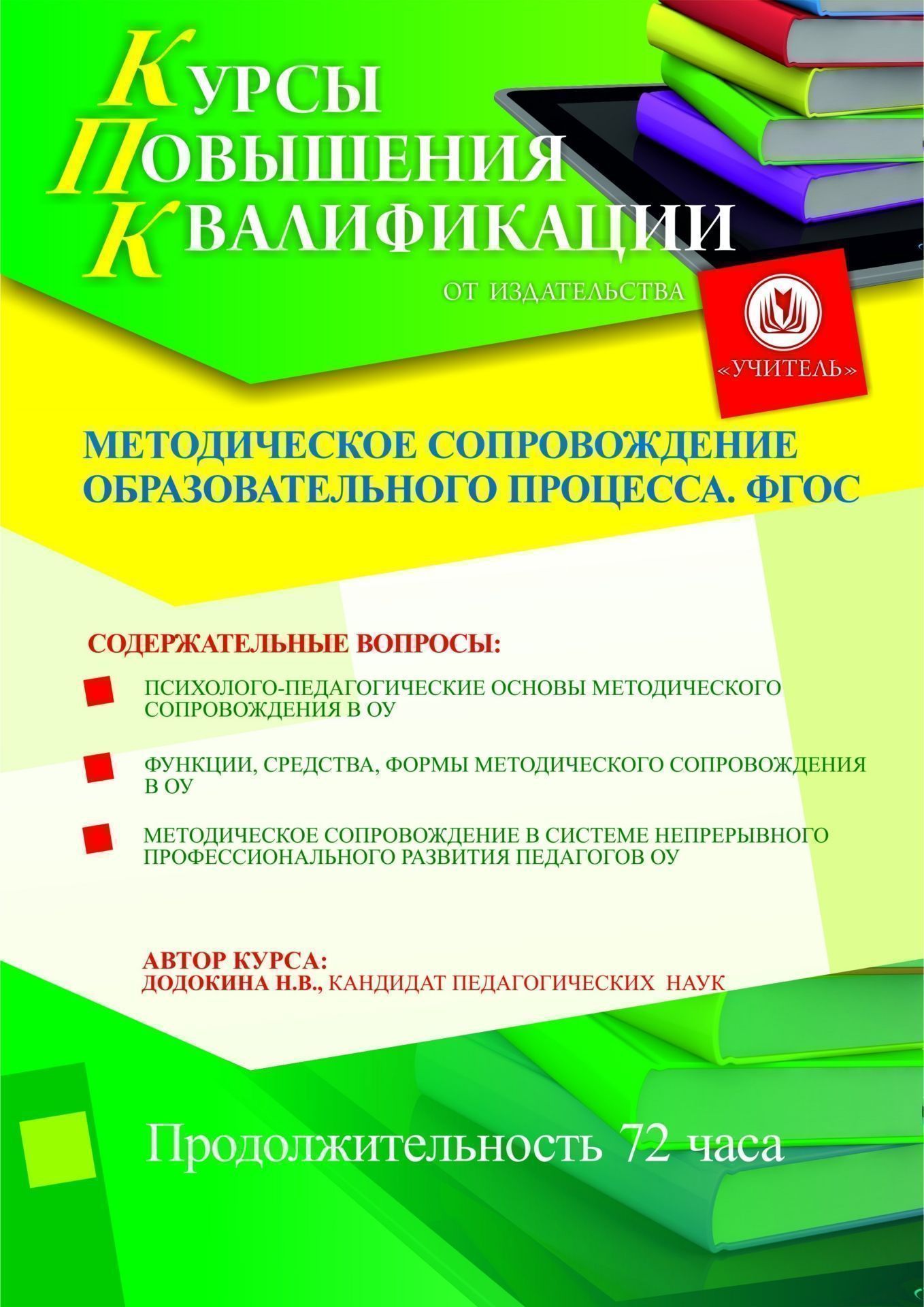 Методическое сопровождение образовательного процесса. ФГОС (72 ч.) - изображение № 1