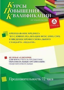 Преподавание предмета* в условиях реализации ФГОС (ООО, СОО) и введения профессионального стандарта «Педагог» (72 ч.)