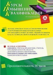 Методы, приемы и технологии формирования у обучающихся общеобразовательных организаций базовых знаний, умений и навыков в области финансовой и правовой грамотности (36 ч.)